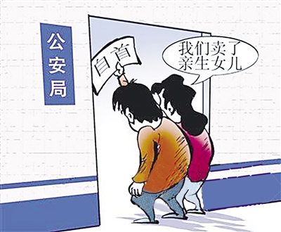 父母贩卖亲生女儿