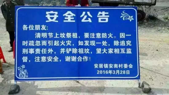 法晚深度即时(稿件统筹 朱顺忠 实习生 孙滢)近日，一张关于清明扫墓安全公告的图片在网络上引起广泛关注。该图片称“上坟祭祖时如引起火灾，除追究刑事责任外，并铲除祖坟。”今日下午，法晚(微信ID：fzwb_52165216)记者从湖北省随州市安居镇负责林业工作的范先生处证实：网络流传的公告属实，主要作用“为提醒村民注意防火。”