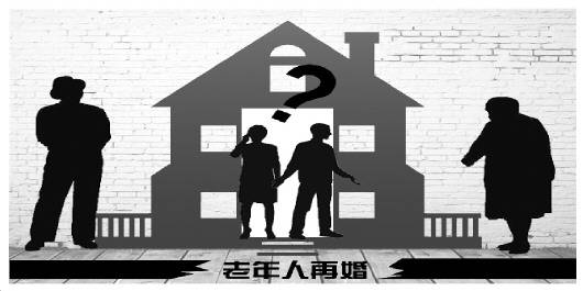 独身老人再婚难：对伴侣存戒备 子女担心财产继承