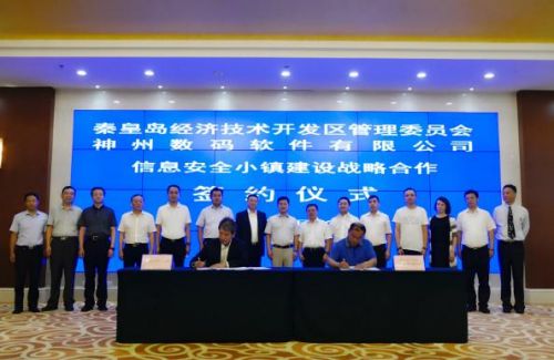 神州控股秦皇岛百亿打造“信息安全小镇” 助力“千企千镇工程”1