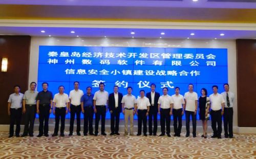 神州控股秦皇岛百亿打造“信息安全小镇” 助力“千企千镇工程”0