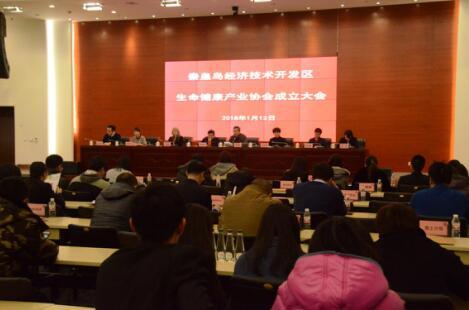 秦皇岛开发区生命健康产业协会成立