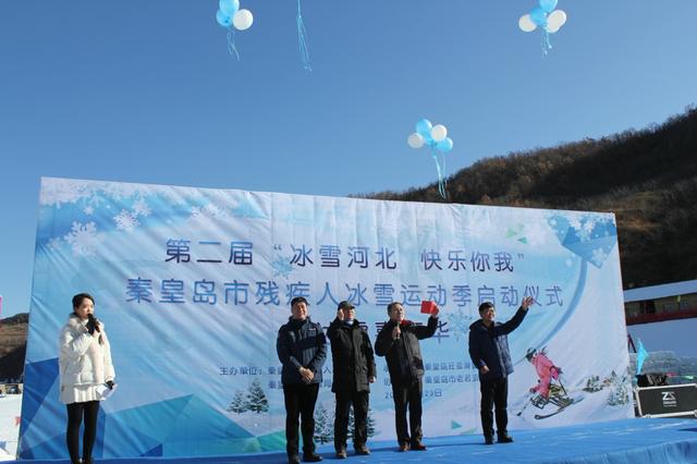 秦皇岛市残疾人联合会开展残疾人冰雪运动季启动仪式