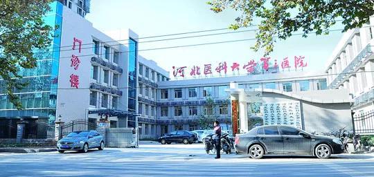 河北医科大学第二医院