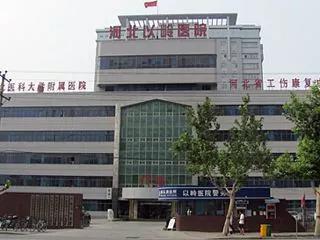 河北省中医院