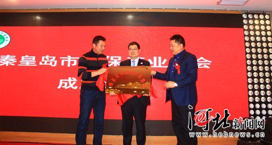 3月28日，秦皇岛市环境保护产业协会成立。图为揭牌仪式现场。 武佩剑摄