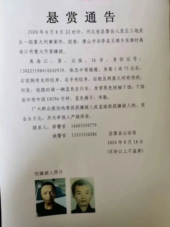 秦皇岛发生重大刑事案件 嫌疑人在逃，警方悬赏5万缉凶